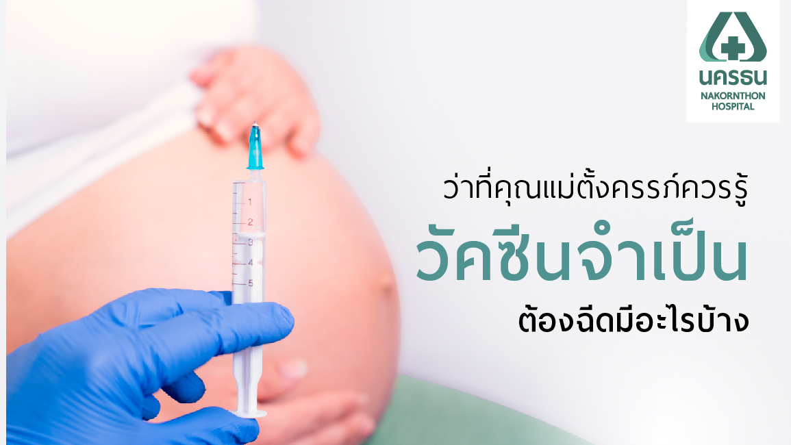 “วัคซีนจำเป็น” สำหรับผู้หญิงวางแผนก่อนตั้งครรภ์ และขณะตั้งครรภ์
